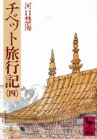チベット旅行記 4 講談社学術文庫 ; [263-267]