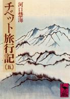 チベット旅行記 5 講談社学術文庫 ; [263-267]