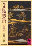 今昔物語集