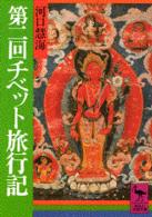 第二回チベット旅行記 講談社学術文庫 ; [317]