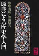 原典による歴史学入門