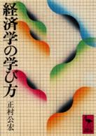 経済学の学び方 講談社学術文庫