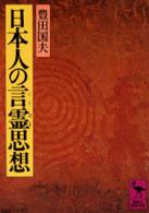 日本人の言霊思想 講談社学術文庫