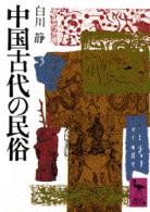 中国古代の民俗 講談社学術文庫