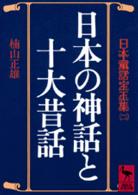 日本の神話と十大昔話 講談社学術文庫