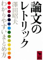 論文のレトリック わかりやすいまとめ方 講談社学術文庫