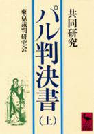 パル判決書 上 共同研究 講談社学術文庫