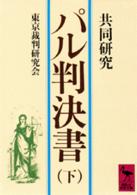 パル判決書 下 共同研究 講談社学術文庫