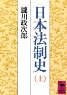 日本法制史 上 講談社学術文庫