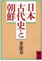 日本古代史と朝鮮 講談社学術文庫