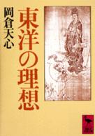 東洋の理想 講談社学術文庫