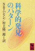 科学的発見のﾊﾟﾀｰﾝ 講談社学術文庫 ; [744]