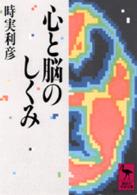 心と脳のしくみ 講談社学術文庫