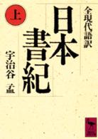 日本書紀 上 全現代語訳 講談社学術文庫