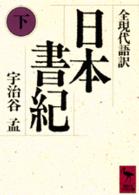 日本書紀 下 全現代語訳 講談社学術文庫