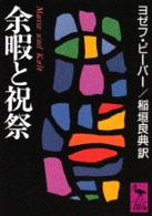 余暇と祝祭 講談社学術文庫