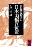 世界に於ける日本美術の位置 講談社学術文庫