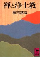 禅と浄土教