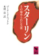 スターリン その秘められた生涯 講談社学術文庫