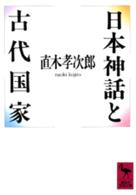 日本神話と古代国家 講談社学術文庫