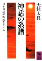 神話の系譜 日本神話の源流をさぐる 講談社学術文庫