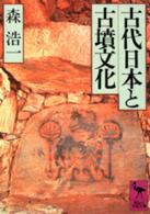 古代日本と古墳文化 講談社学術文庫