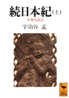 続日本紀 上 全現代語訳 講談社学術文庫