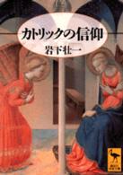 カトリックの信仰 講談社学術文庫