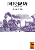 国民経済 その歴史的考察