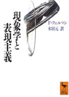 現象学と表現主義