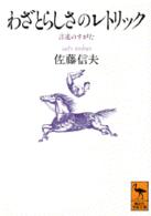 わざとらしさのﾚﾄﾘｯｸ 言述のすがた 講談社学術文庫 ; [1150]