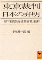 東京裁判日本の弁明 「却下未提出弁護側資料」抜粋 講談社学術文庫