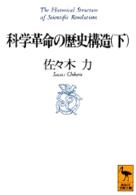 科学史･事情