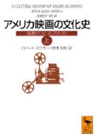 アメリカ映画の文化史 上 映画がつくったアメリカ 講談社学術文庫