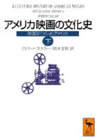 アメリカ映画の文化史 下 映画がつくったアメリカ 講談社学術文庫