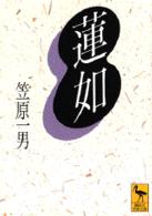 蓮如 講談社学術文庫