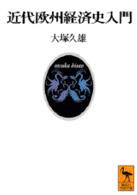 近代欧州経済史入門