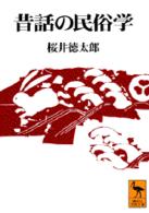 昔話の民俗学