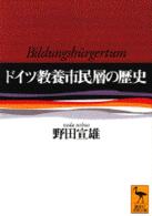 ドイツ教養市民層の歴史 講談社学術文庫