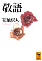 敬語 講談社学術文庫 1268