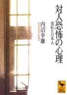対人恐怖の心理  羞恥と日本人