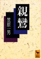 親鸞 講談社学術文庫