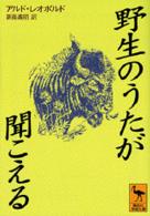 野生のうたが聞こえる 講談社学術文庫 ; [1301]