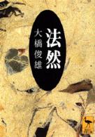 法然 講談社学術文庫