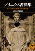 プリニウス書簡集 ローマ帝国一貴紳の生活と信条