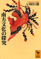 南方文化の探究