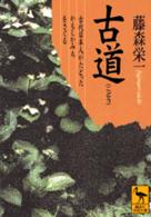 古道 古代日本人がたどったかもしかみちをさぐる 講談社学術文庫