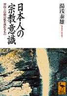 日本人の宗教意識 習俗と信仰の底を流れるもの 講談社学術文庫