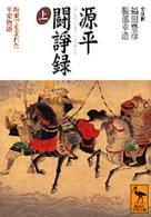 源平闘諍録 上 坂東で生まれた平家物語 講談社学術文庫 ; 1397