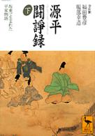 源平闘諍録 下 坂東で生まれた平家物語 講談社学術文庫 ; 1398